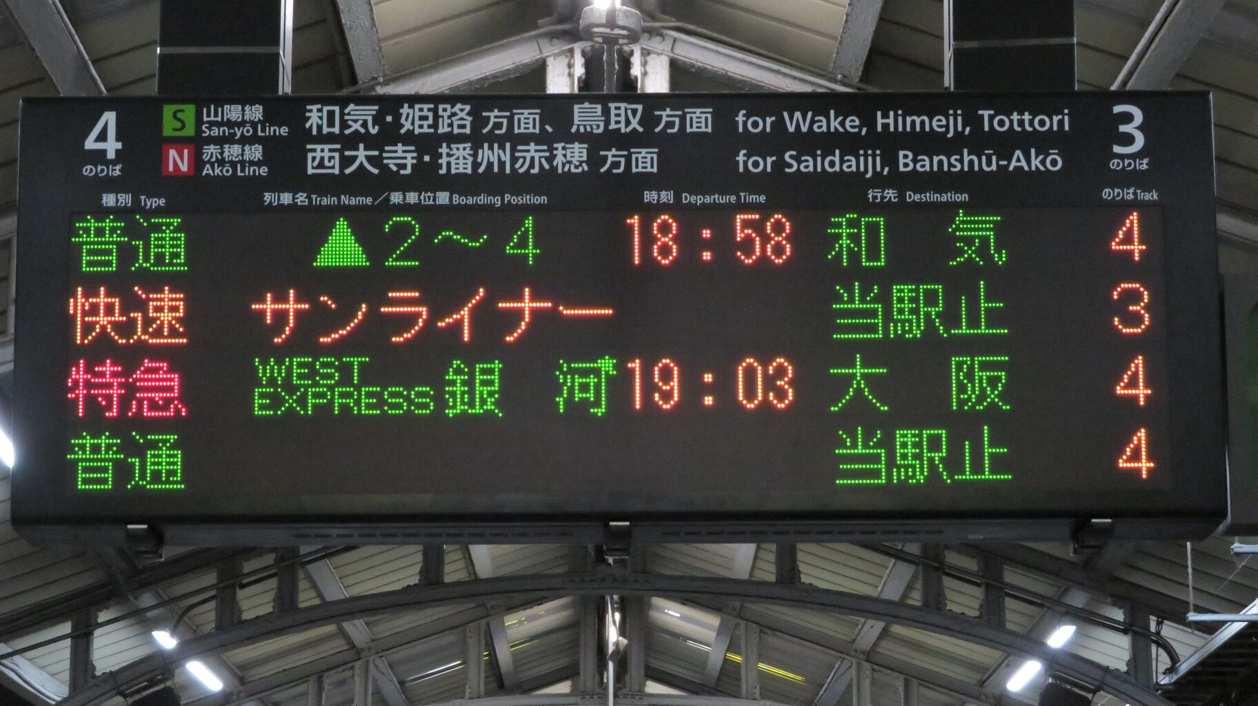 岡山駅で West Express 銀河 大阪行きを撮る 車両 発車標 年12月 関西のjrへようこそ