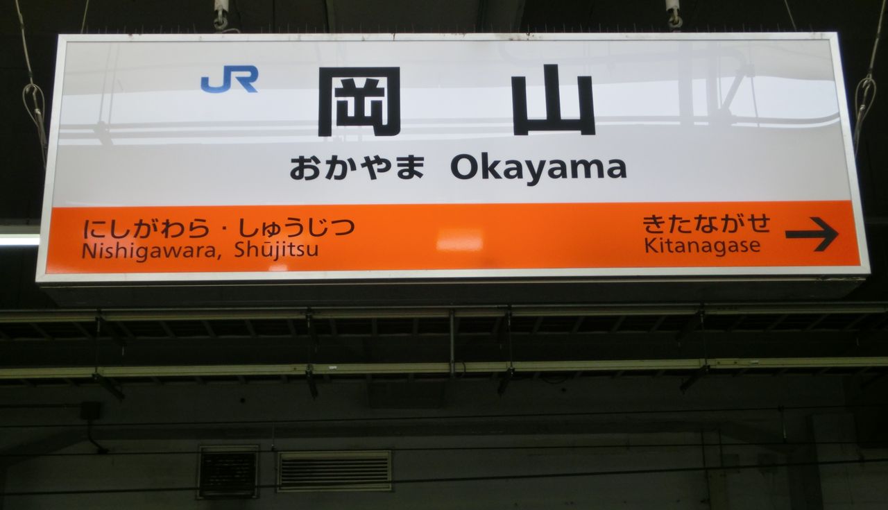 岡山駅 在来線ホームの駅名標 新旧比較 新 ラインカラー導入後 関西のjrへようこそ