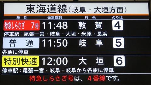 名古屋駅で特急しらさぎ 「敦賀行き」 を撮る （車両＆発車標