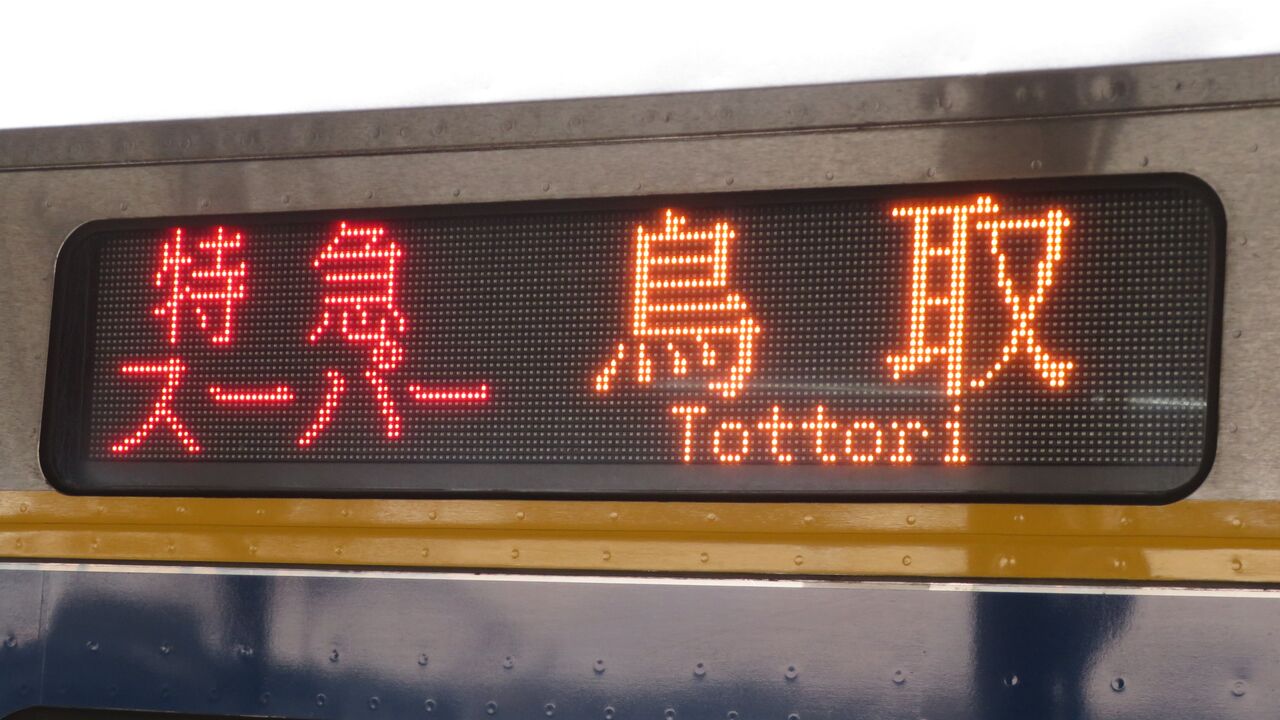 【サボ　種別板】（表）急行 浜坂-鳥取　普通（裏）急行　豊岡-鳥取　普通 岡山駅で特急 「スーパーいなば」 鳥取行きを撮る （車両＆発車