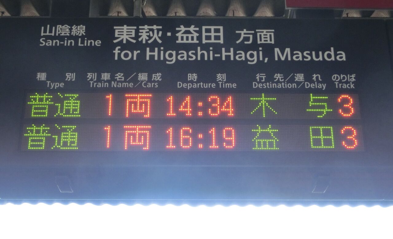 1日に1本だけ】 長門市駅で 「木与行き」 を撮る （車両＆発車標