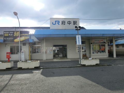 【駅紹介】 府中駅（福塩線） 駅舎・駅名標・改札口・ホームの様子 【2016年1月】