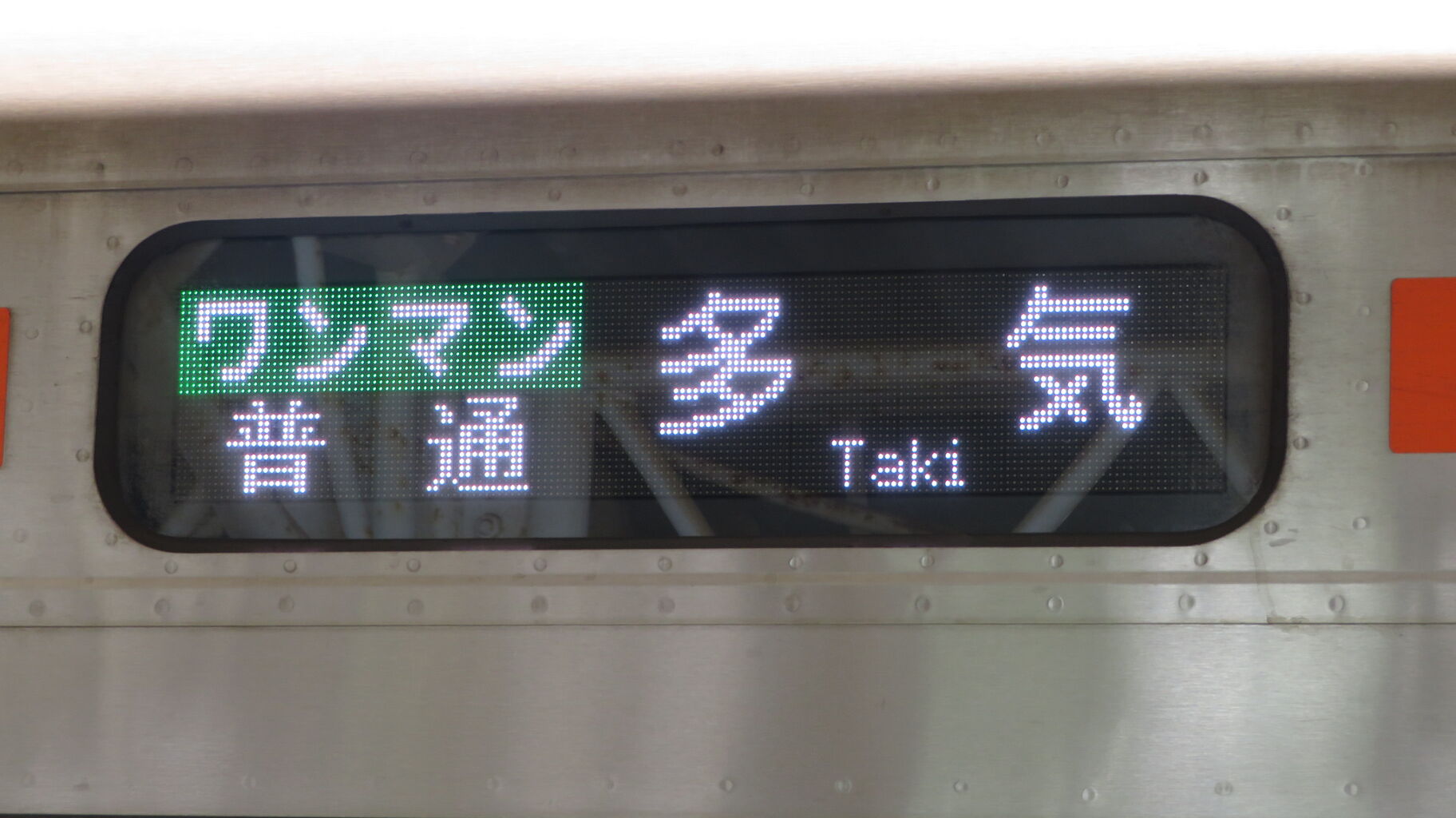 行先板 新宮・天王寺・熊野市 紀勢本線各駅停車 (40) 「新宮～熊野市」 - Bojan International