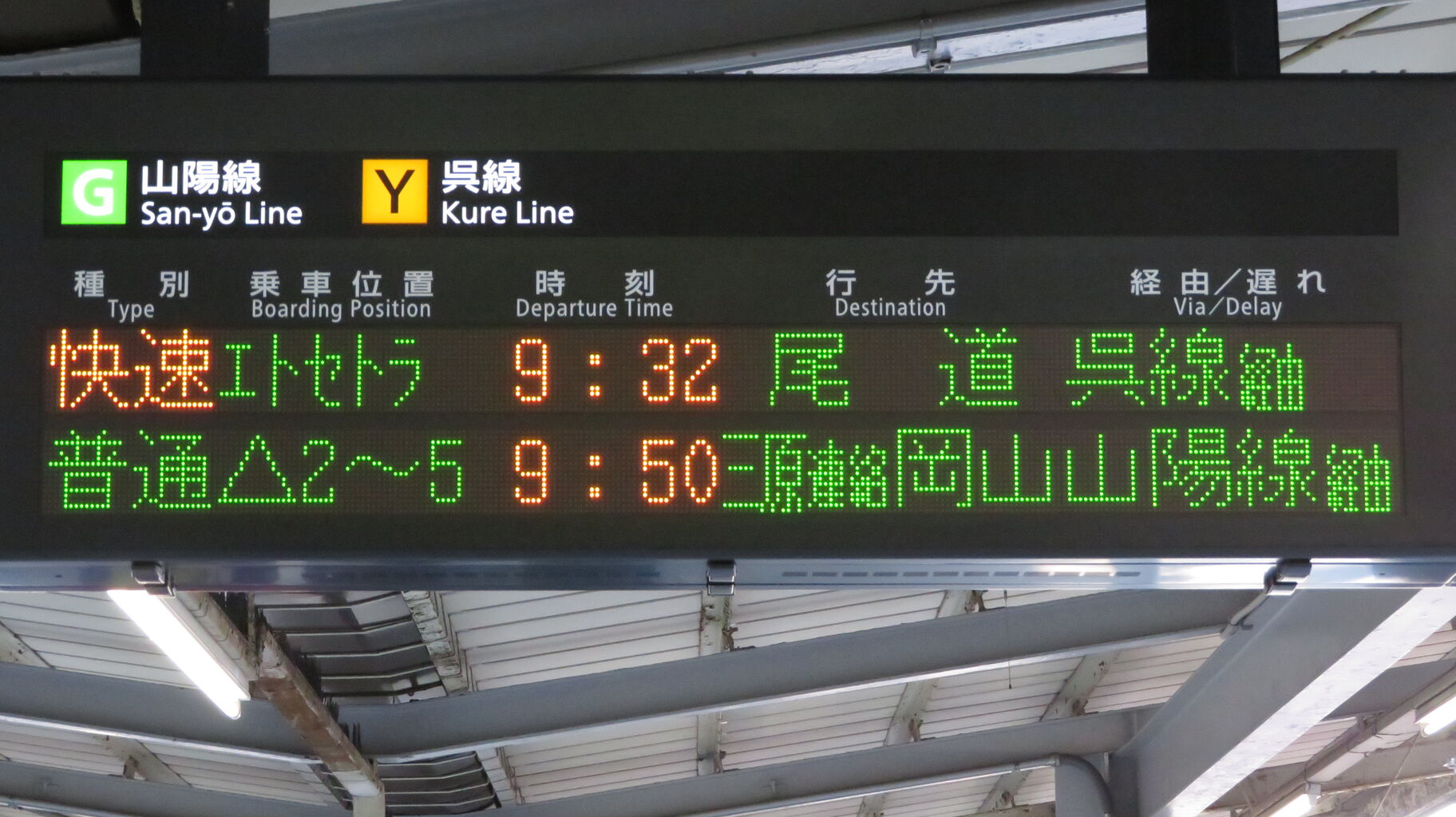 広島駅の発車標、「岩国連絡 下関」 などの連絡表示が出なくなった件