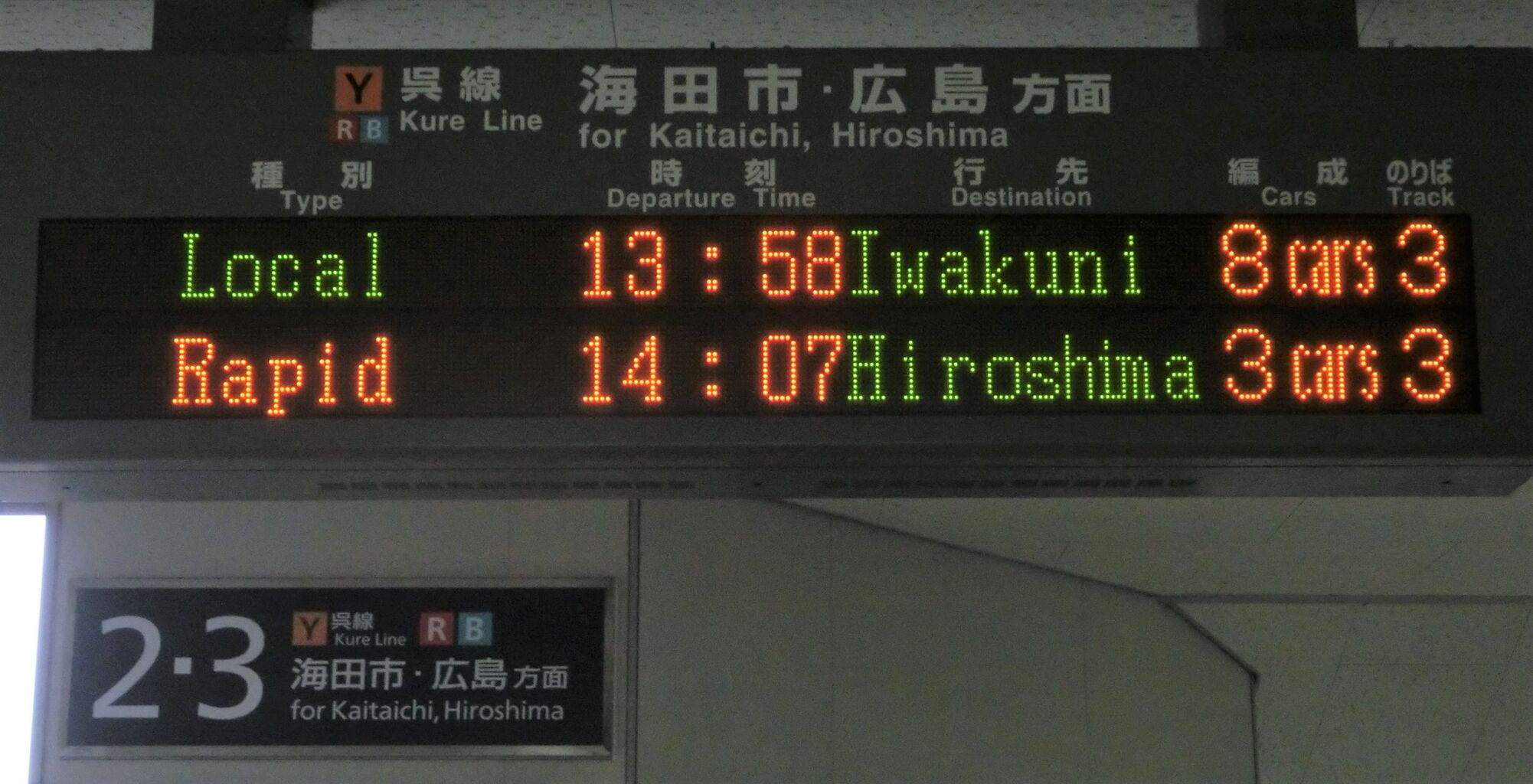 呉線】 坂駅 ホーム・改札口の電光掲示板（発車標） 【2015年4月