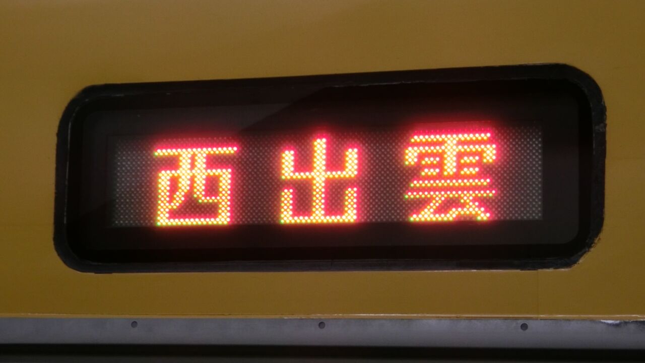1日に1本だけ】 倉敷駅で普通 「西出雲行き」 の表示を撮る （2016年1