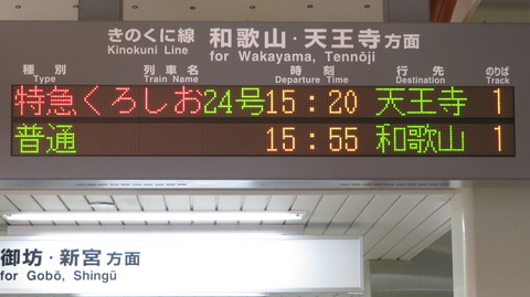 【レア】 藤並駅で特急くろしお 「天王寺行き」 を撮る （289系＆発車標） 【2023年2月】