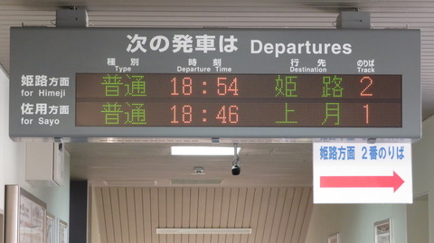 【姫新線】 本竜野駅 改札口の電光掲示板（発車標）＆駅名標 【2022年7月・12月】