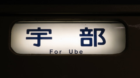 【1日に1本だけ】 厚狭駅で普通 「宇部行き」 を撮る （車両＆発車標） 【2020年12月】