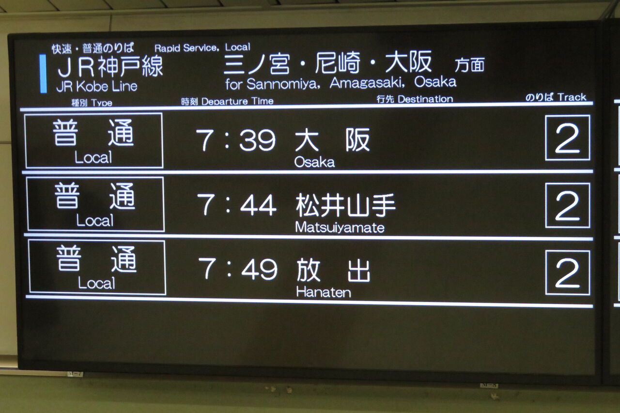 JR神戸線 三ノ宮・姫路方面 電車時刻表示板 1日に1～4本】 明石駅で普通 「放出行き」 を撮る （発車標