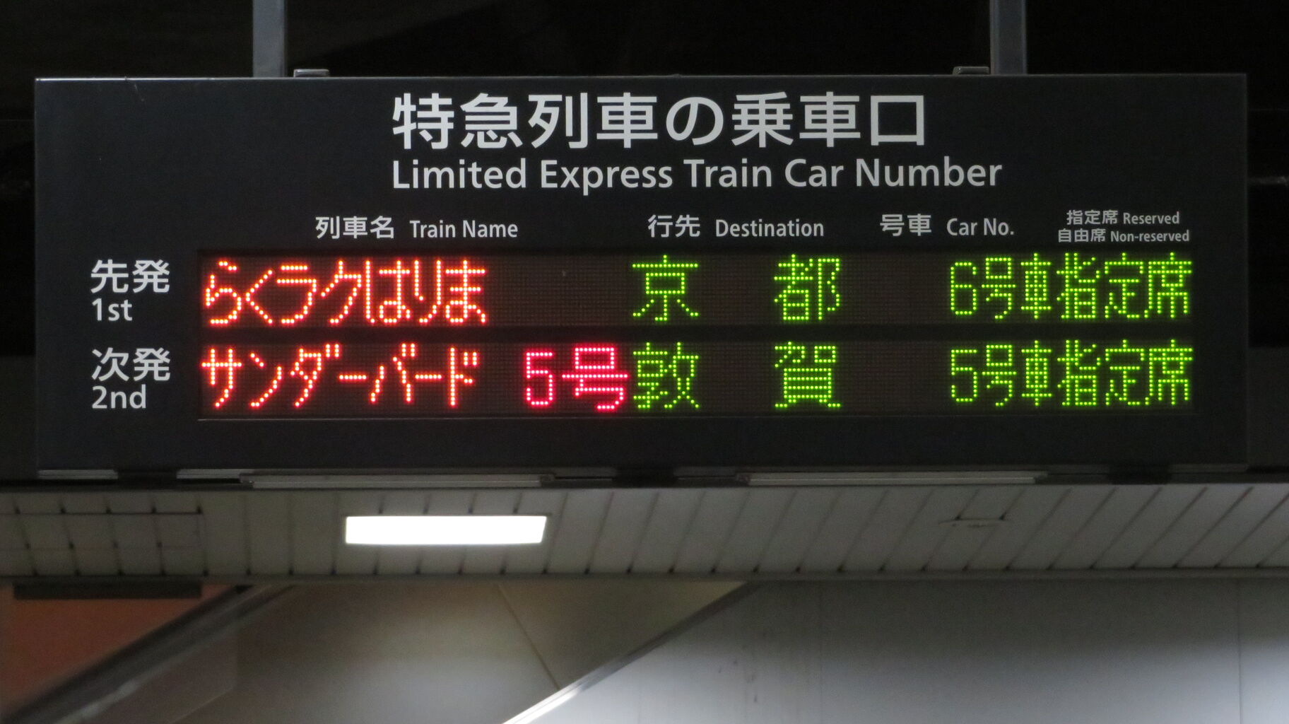 乗車案内板　　特急とき 乗車案内板 特急とき 乗車案内板 特急とき