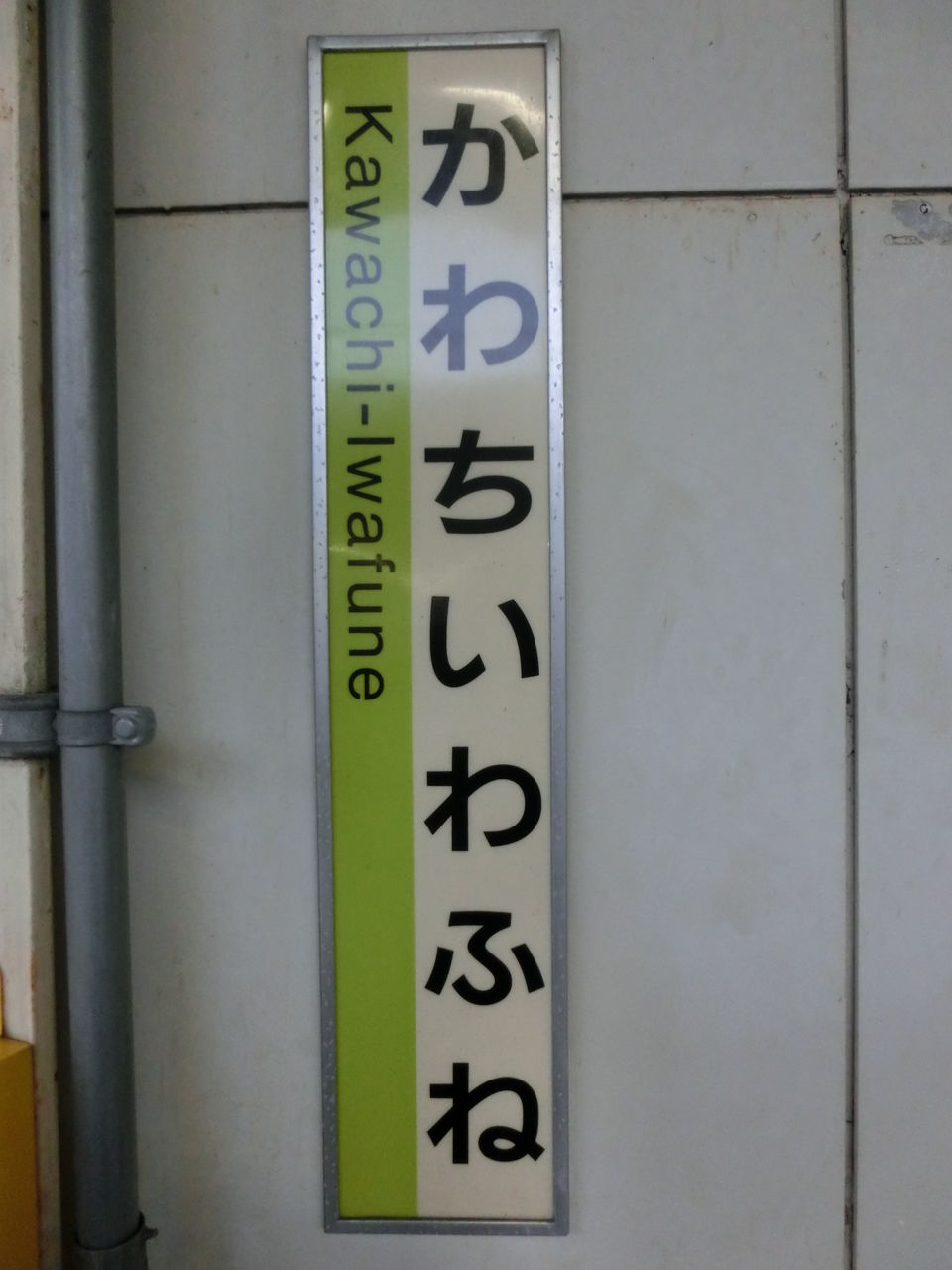 学研都市線 黄緑色の駅名標を集めてみた【Part2】 長尾～四条畷 : 関西