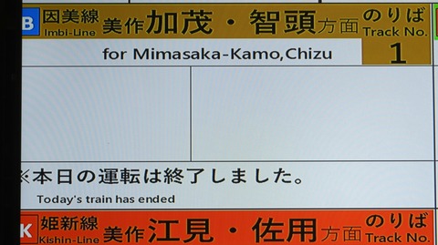 津山駅で 「※本日の運転は終了しました。」 表示を撮る （2024年10月）