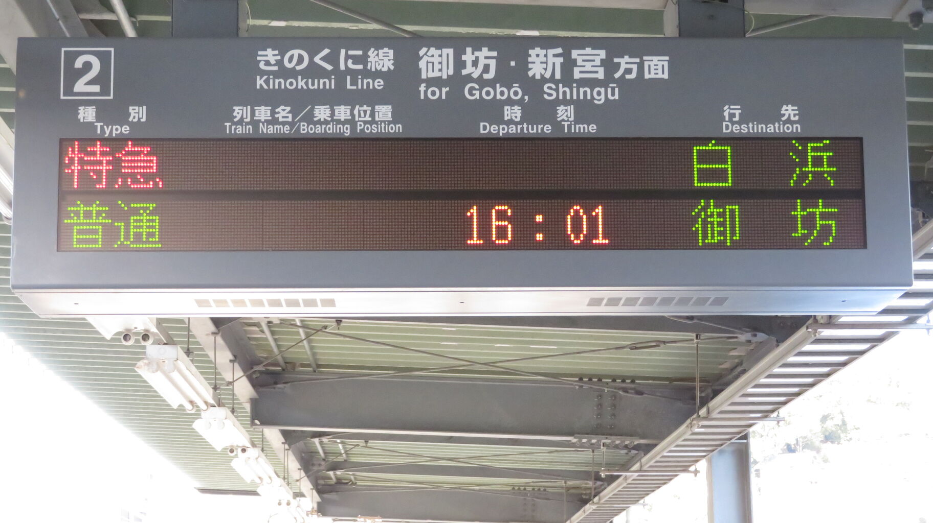 藤並駅で特急くろしお 「白浜行き」 を撮る （289系＆発車標