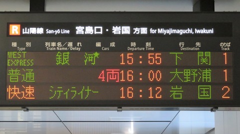 広島駅で 「WEST EXPRESS 銀河」 下関行きを撮る （車両＆発車標） 【2021年1月】