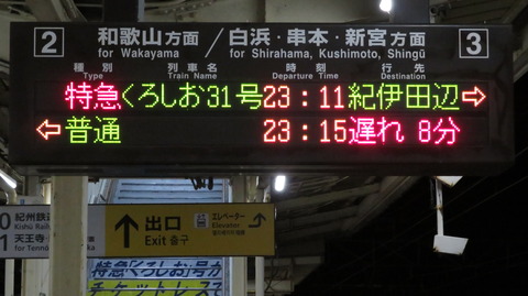 【1日に1本だけ】 御坊駅で特急くろしお 「紀伊田辺行き」 を撮る （289系＆発車標） 【2022年10月】