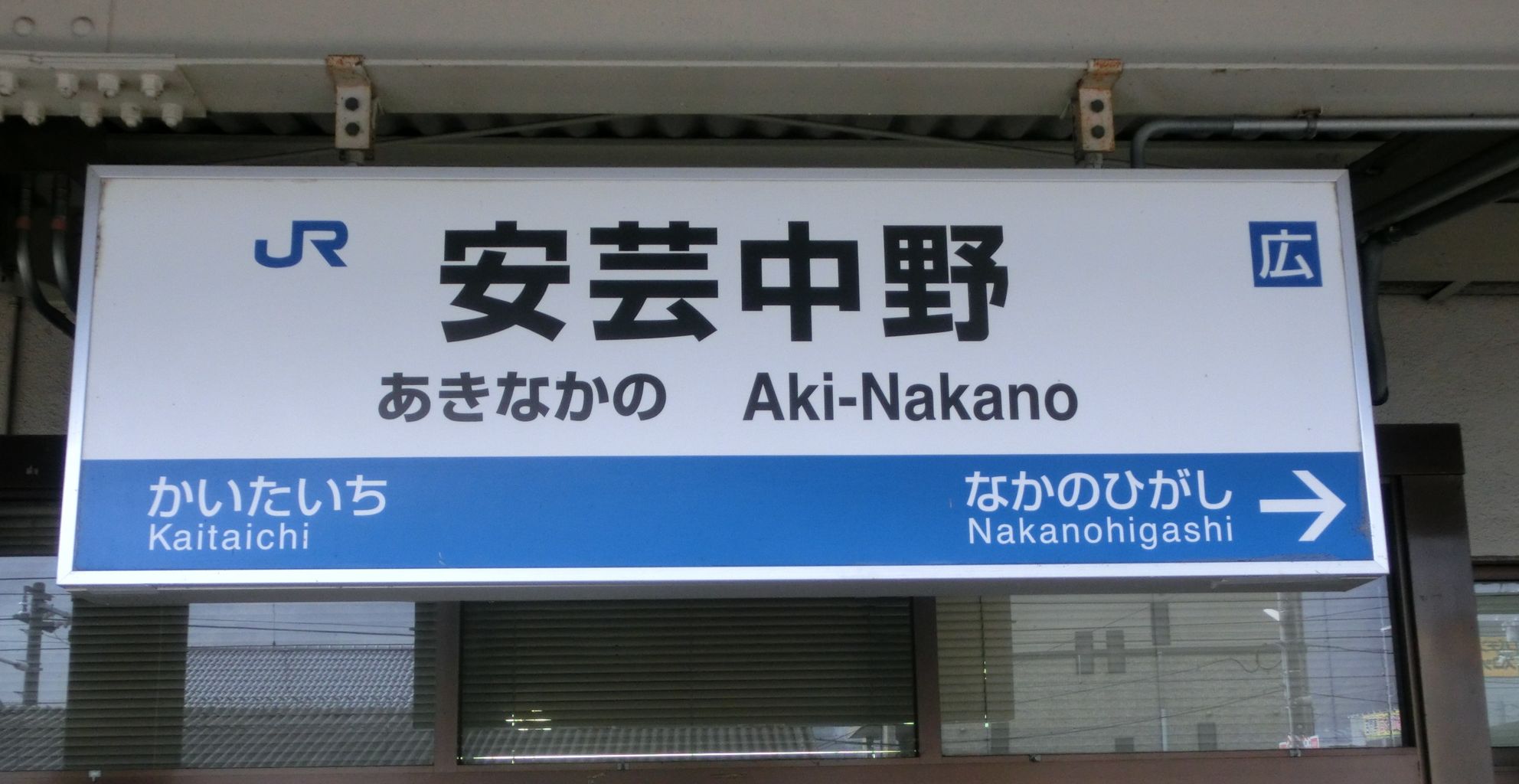 「レア品」なかの 駅看板 もうすぐ見納め？】 安芸中野駅・中野東駅 帯が青色の駅名標を撮る
