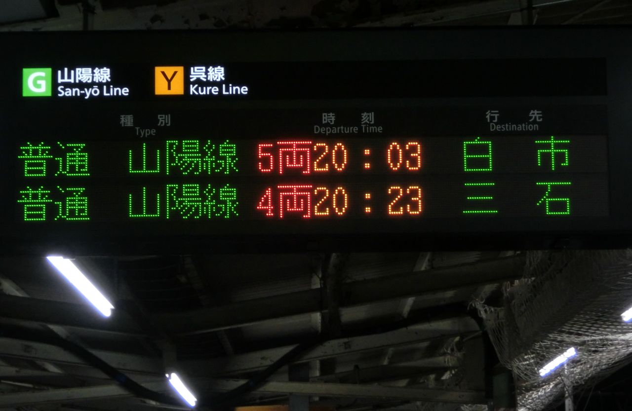 1日に1本だけ】 広島駅・天神川駅で 「三石行き」 の表示を撮る