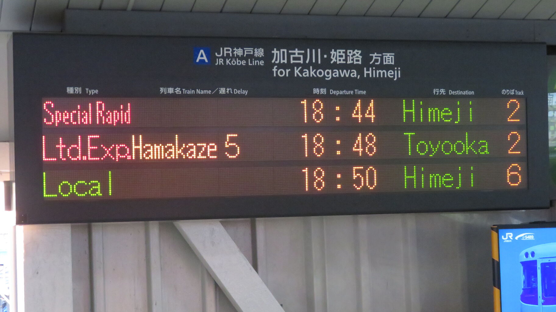 1日に1本だけ】 西明石駅で特急はまかぜ 「豊岡行き」 を撮る （発車標