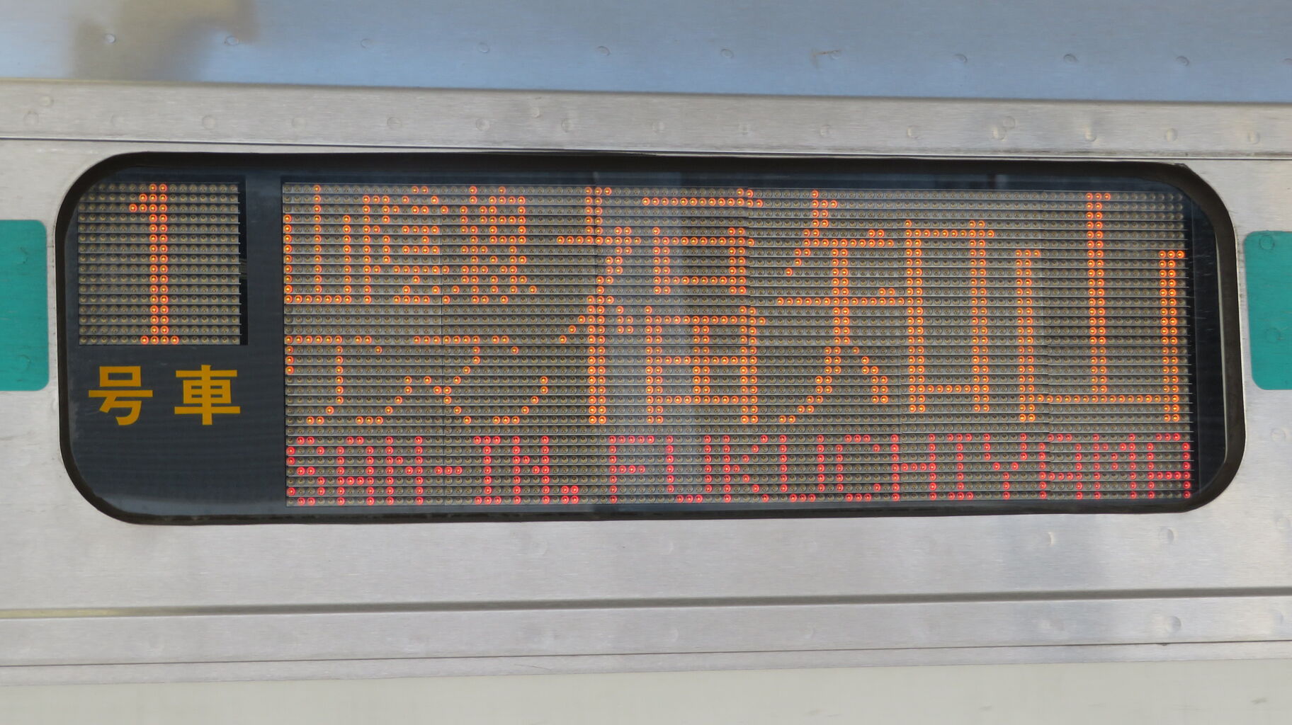 東舞鶴駅・西舞鶴駅で 小浜線車両の福知山行きを撮る （2023年11月