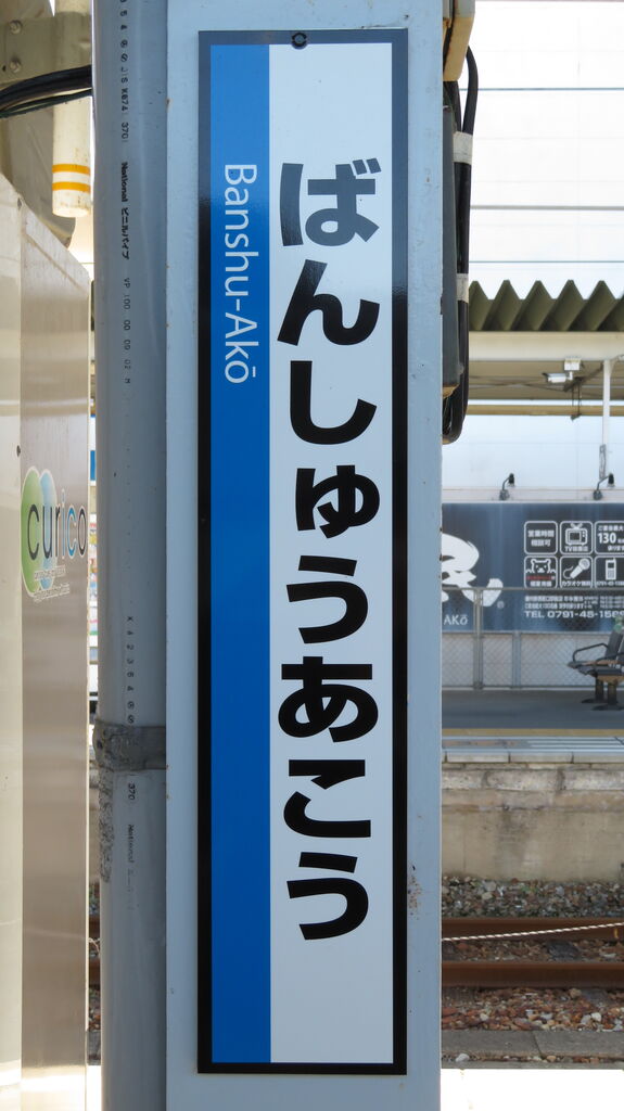 行先板 京都 - 神戸 / 京都 - 播州赤穂 行先板 京都 - 神戸 / 京都 - 播州赤穂 行先板 京都 - 神戸
