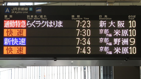 大阪駅で通勤特急 「らくラクはりま」 新大阪行きの表示を撮る （2022年5月）