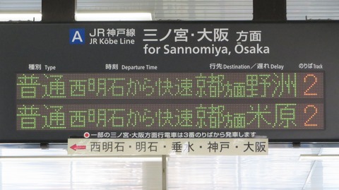 【JR神戸線】 大久保駅の発車標がいつの間にか更新されていた件 （2020年11月）