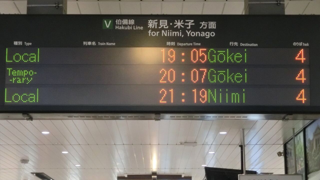 伯備線】 倉敷駅で 「豪渓行き」 の表示を撮る （西日本豪雨に
