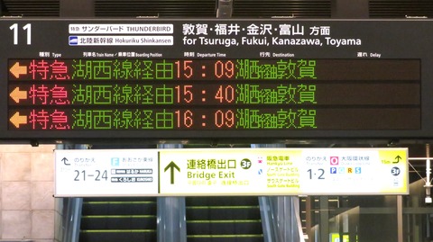 大阪駅で特急サンダーバード 「敦賀行き」 を撮る （車両＆発車標） 【2024年3月】