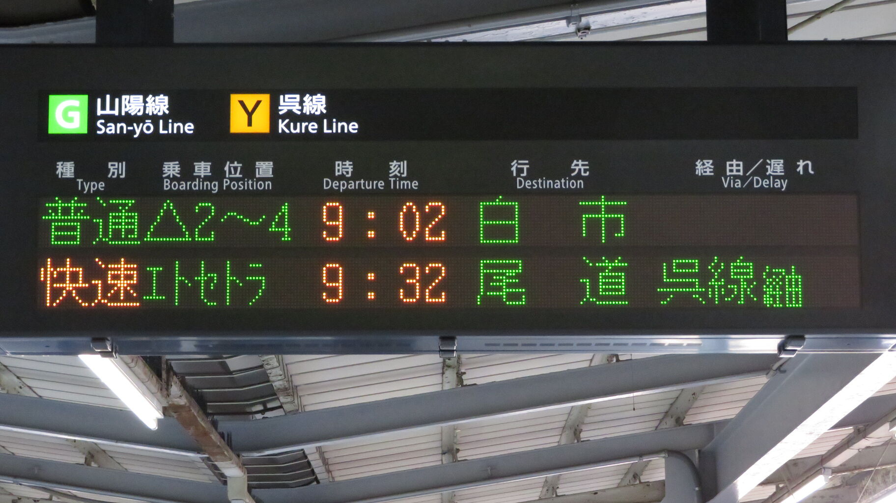広島駅で観光列車 「etSETOra」 尾道行きを撮る （車両＆発車標