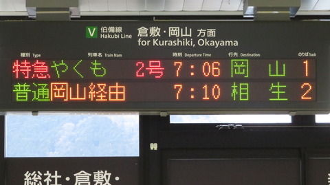 【1日に2本だけ】 備中高梁駅で普通 「相生行き」 を撮る （115系＆発車標） 【2022年3月】