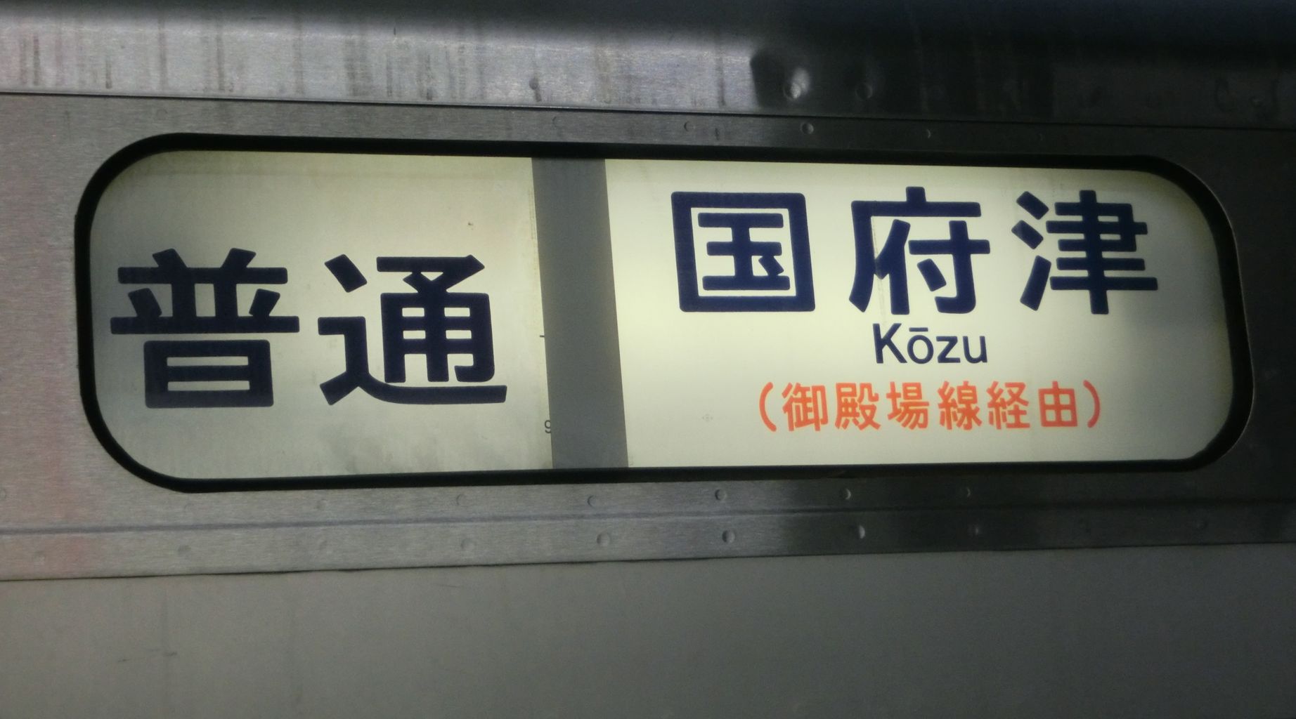 国鉄勤務　鉄道廃品　　御殿場線　東京ー御殿場ー沼津　　駅名板　表示板　　行先電車汽車看板ザボ駅プレートホーロー廃線 国鉄勤務 鉄道廃品 準急 東京ー御殿場ー沼津 駅名板 表示板 静岡行先