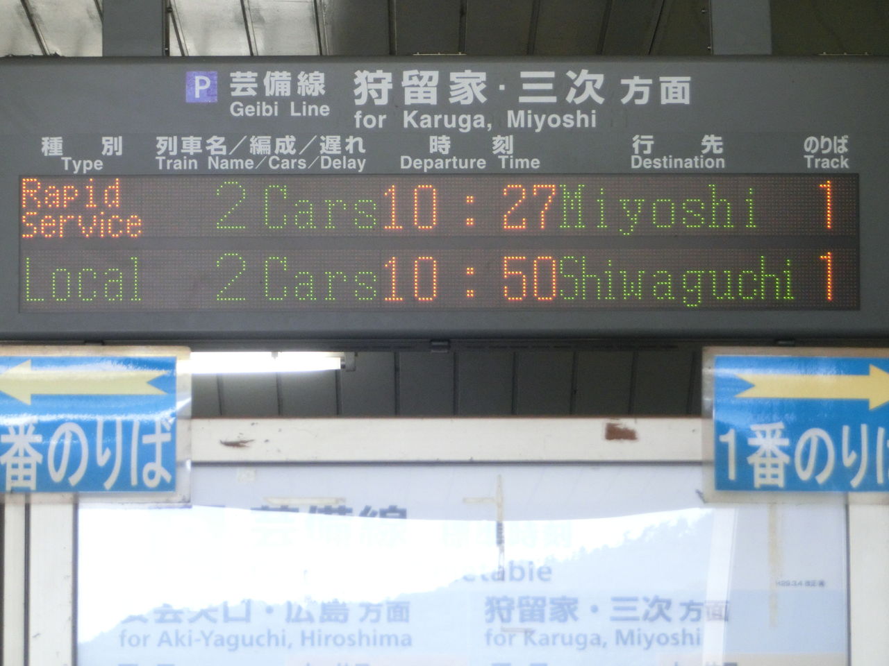 芸備線】 下深川駅で快速 「みよしライナー」 三次行きの表示を取る