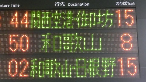 【1日に1本だけ】 天王寺駅で関空/紀州路快速 「関西空港・御坊行き」 を撮る （2019年3月、4月）