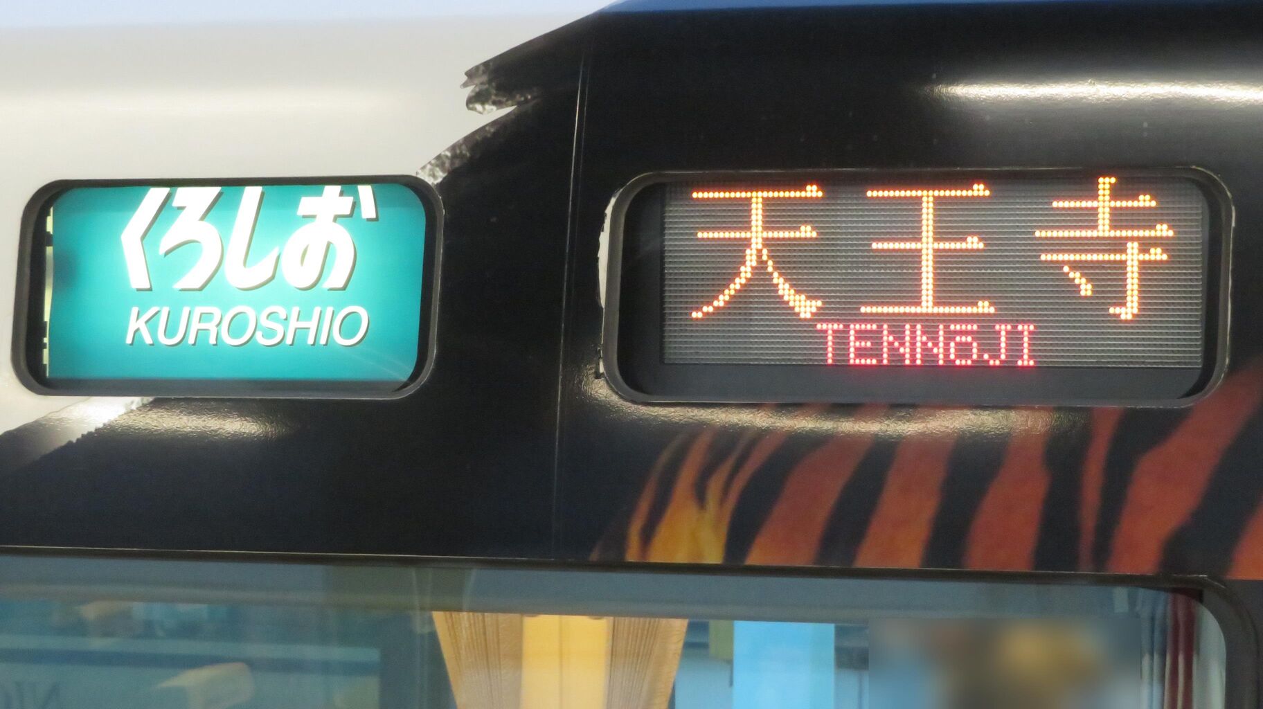 ももかん 国鉄 行先案内板 白浜ー天王寺 新宮ー天王寺 1日限定で