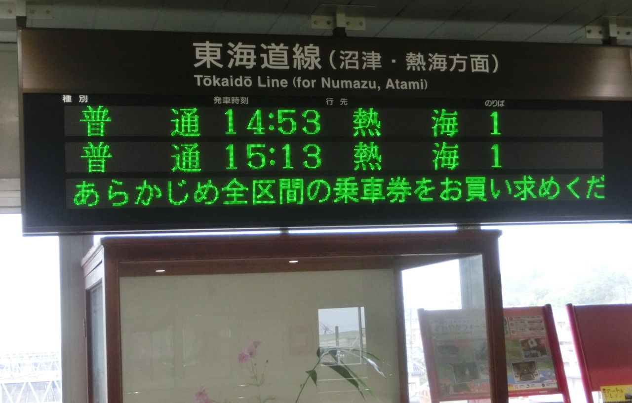 吉原駅 改札口の電光掲示板（発車標） 【更新前】 : 関西のJRへようこそ！