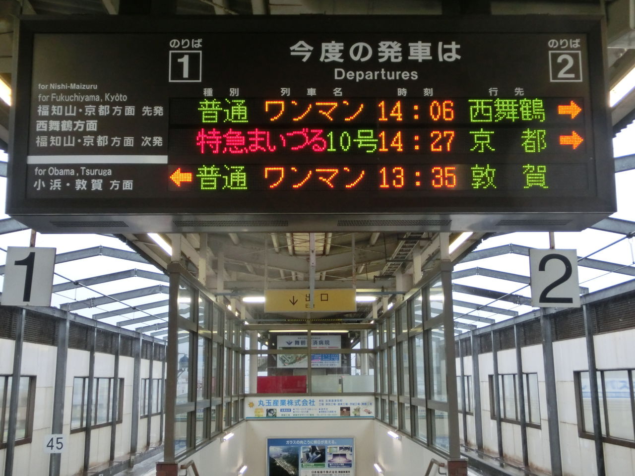 東舞鶴駅 ホーム・改札口の電光掲示板（発車標） 【2014年3月】 : 関西