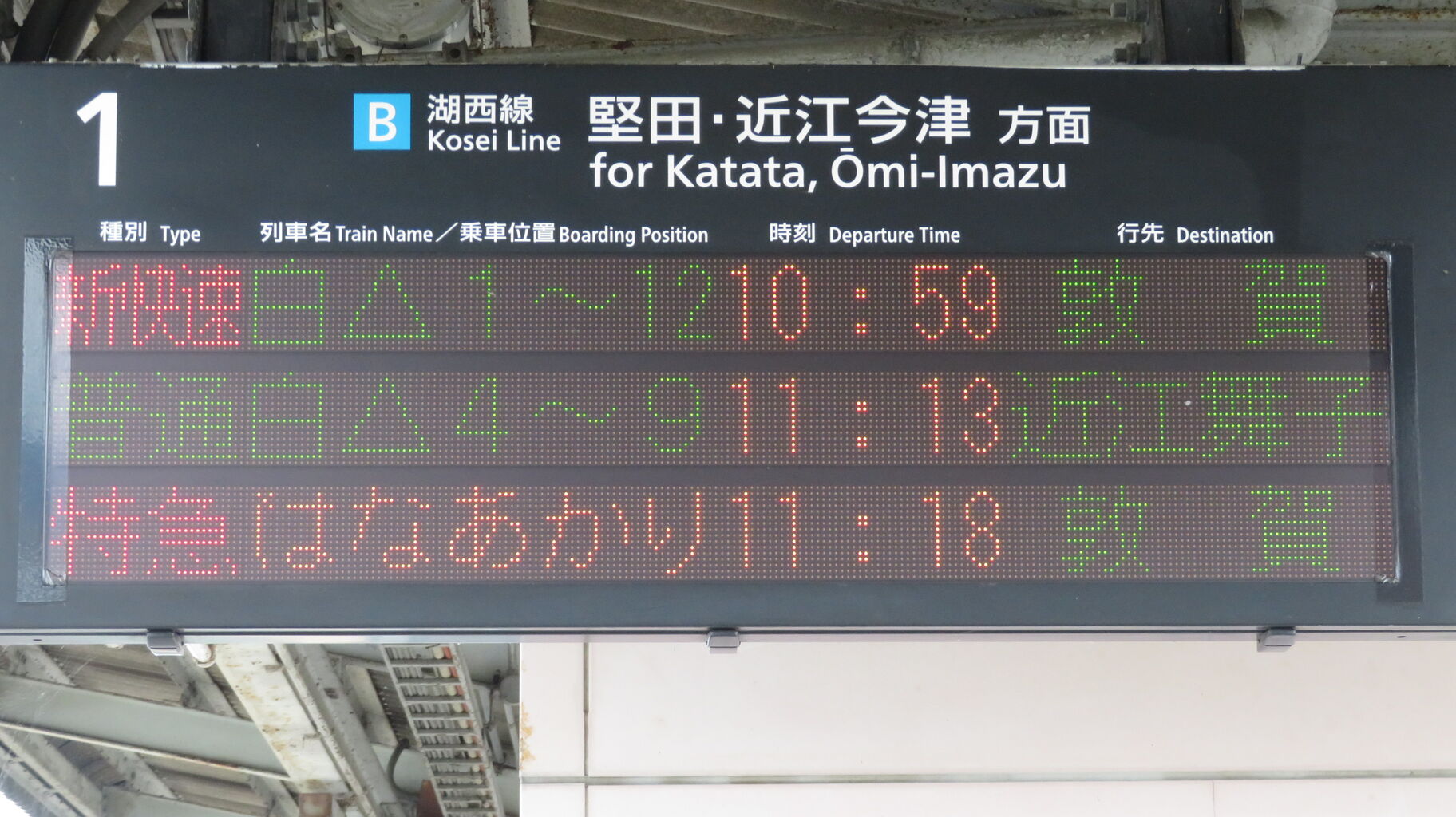 比叡山坂本駅で観光列車 「はなあかり」 敦賀行きを撮る （発車標