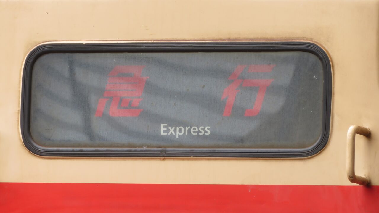 1日限定】 岡山駅でリバイバル急行 「砂丘」 智頭行きを撮る