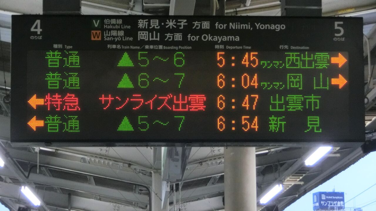 更新後】 倉敷駅で普通 「西出雲行き」 の表示を撮る （2016年8月
