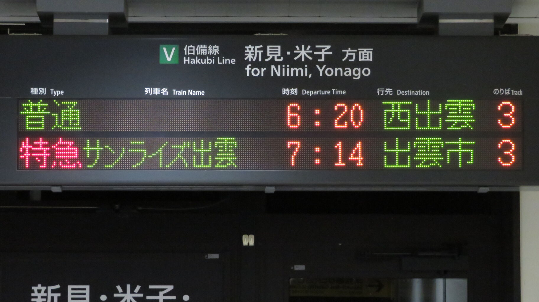 2022年ダイヤ改正で消滅】 備中高梁駅で 「西出雲行き」 を撮る （車両
