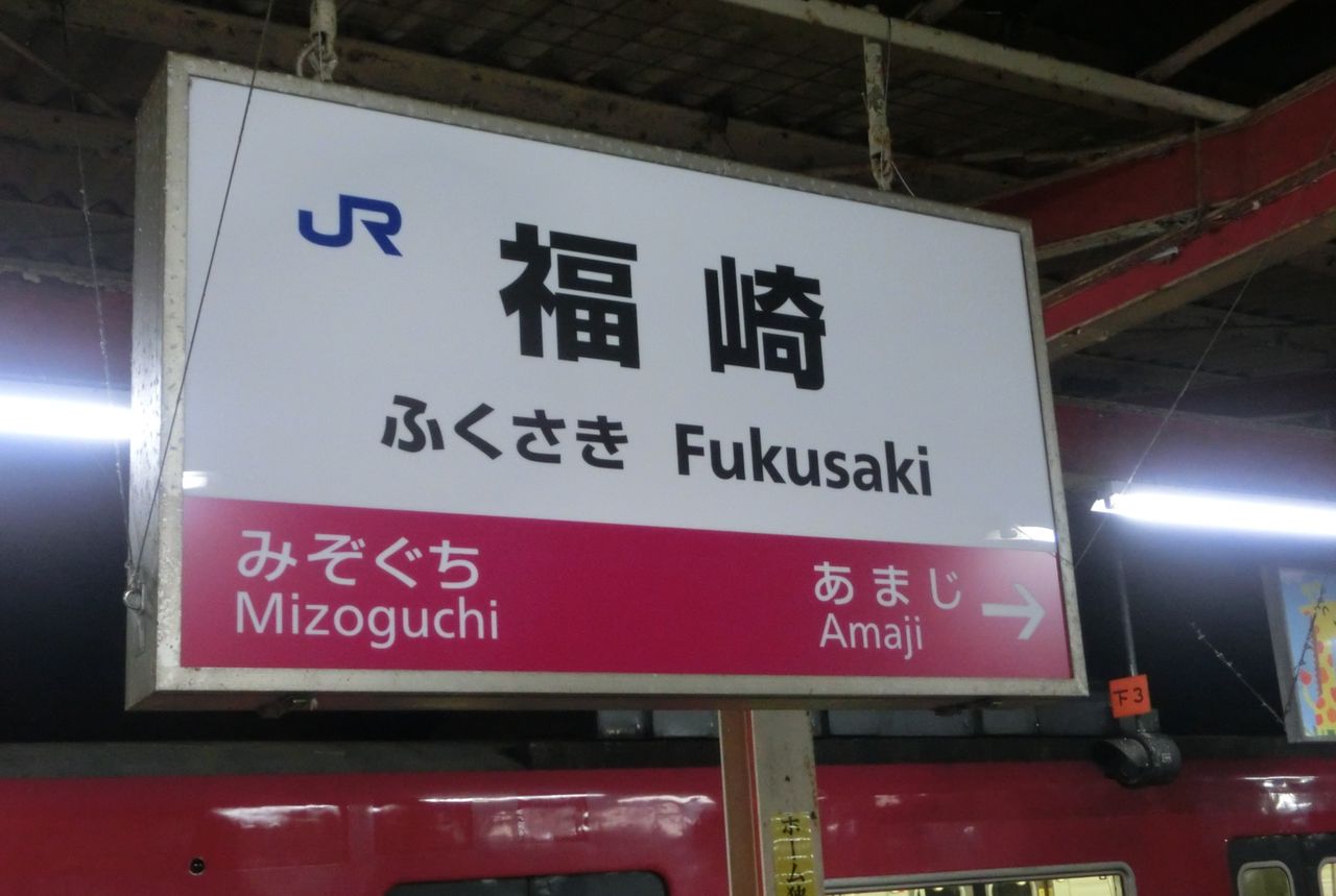 星崎 鉄道駅名標 黄色 星崎 鉄道駅名標 黄色 長崎本線の駅名標 - 駅名標あつめ。
