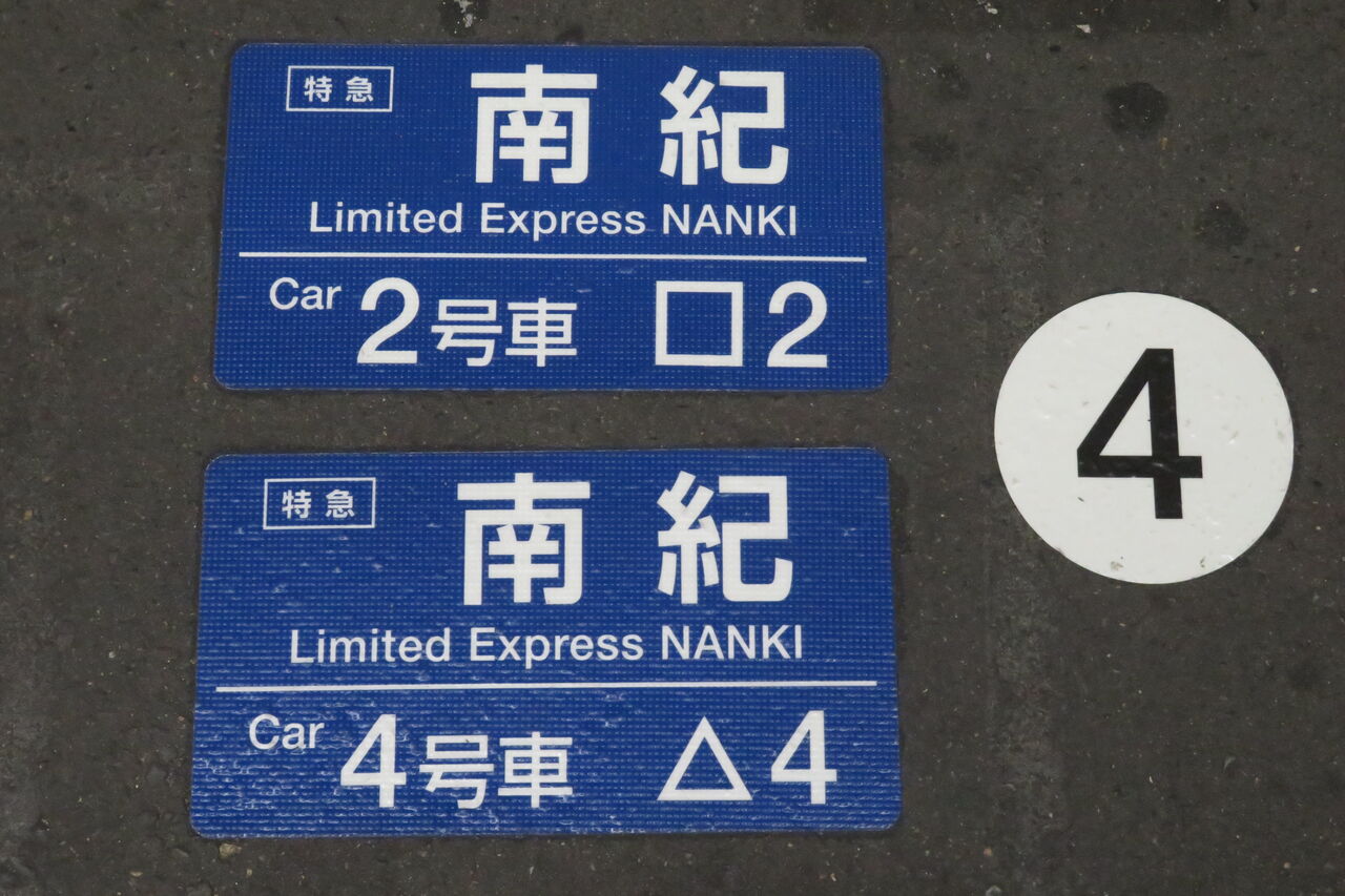 紀勢線行き先表示板 名古屋・天王寺 紀勢線行き先表示板 名古屋・天王寺 阪和線113系前面行先表示器