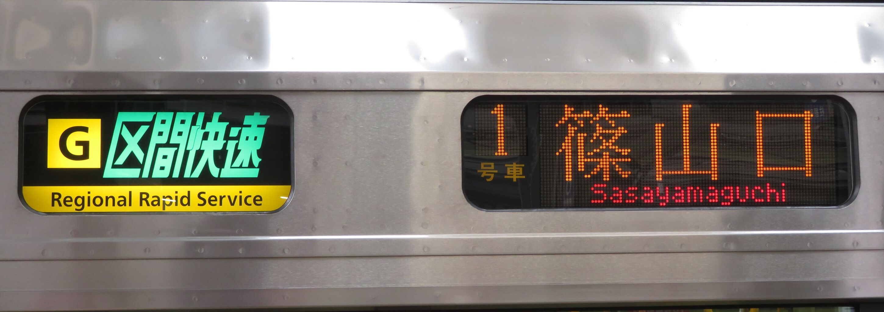 ル*ル様 乗車口案内板 急行月山3号 鼠ヶ関行 ル*ル様 乗車口案内板 急行月山3号 鼠ヶ関行 - メルカリ