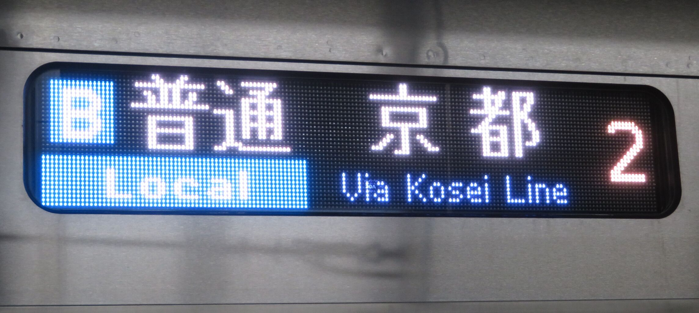 1日に1本だけ】 敦賀駅で普通 湖西線経由 「京都行き」 を撮る （車両