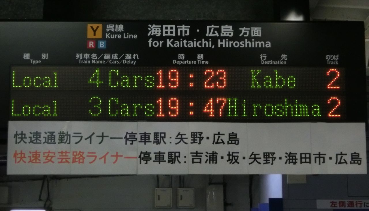 可部線直通】 呉駅で 「あき亀山行き」 の表示を撮る （2017年4月