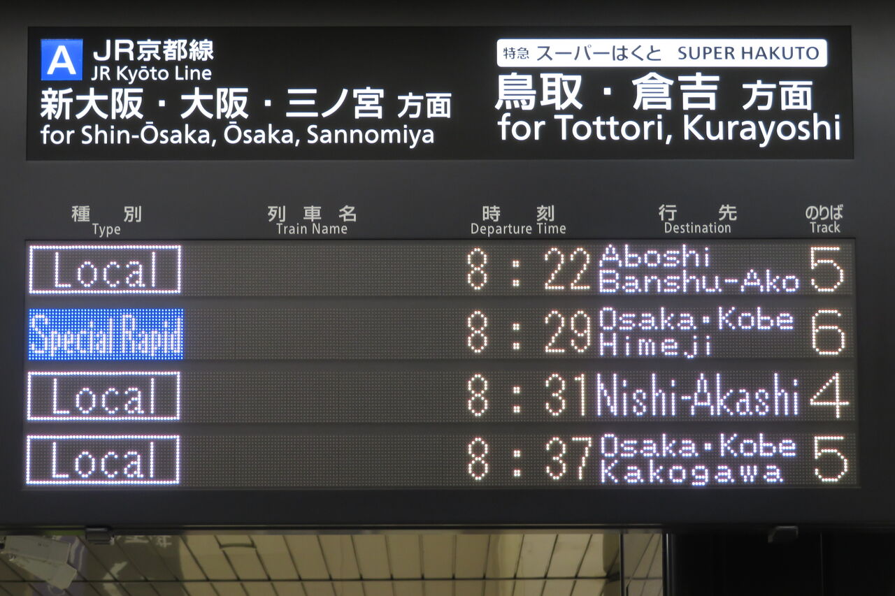 京都駅で普通 「網干・播州赤穂行き」 （前6両網干行き、後ろ6両