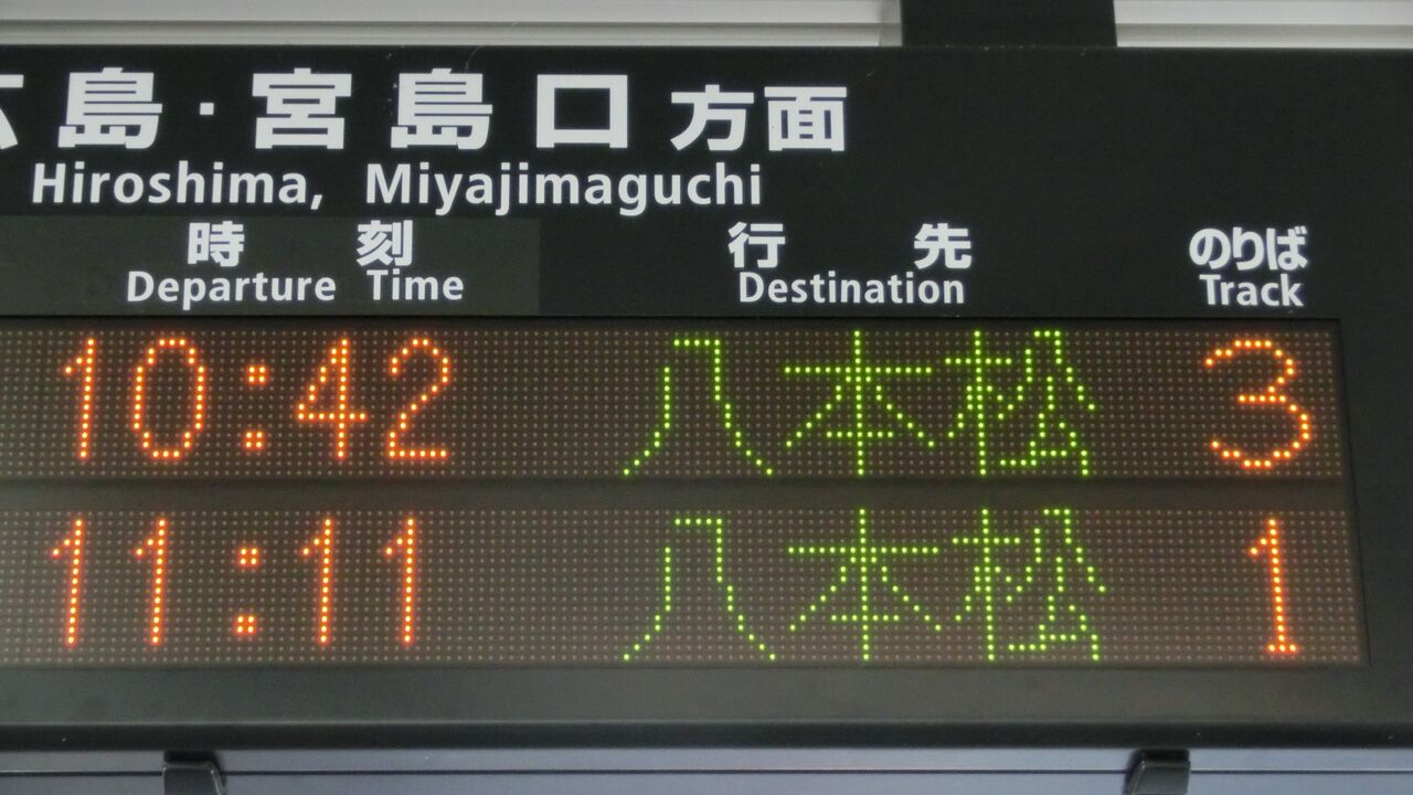 西条駅で普通 「八本松行き」 を撮る （西日本豪雨に伴うレアな行き先