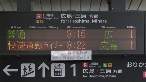 五日市駅 快速 「通勤ライナー」 ＆ 広行き（呉線） 表示の新旧比較 【2019年10月】