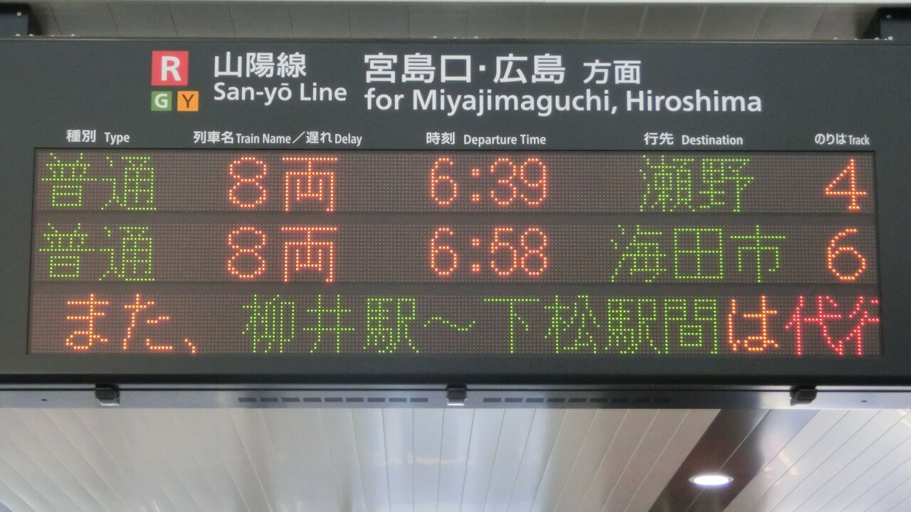 岩国駅で 海田市行き・安芸中野行きの表示を撮る （西日本豪雨に伴う